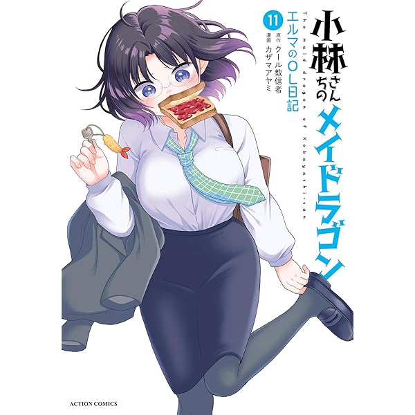 小林さんちのメイドラゴン(18) (アクションコミックス) | クール教信者